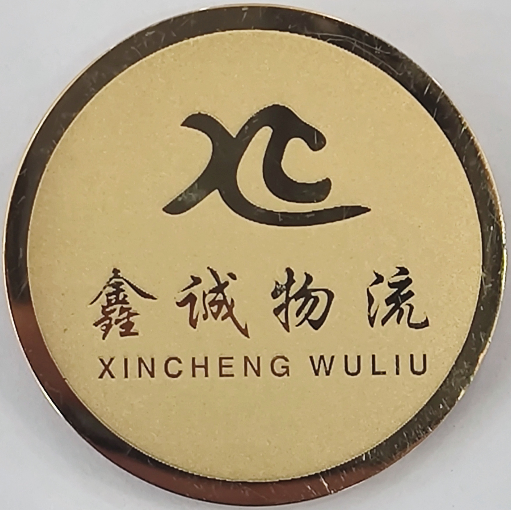 樂山市鑫誠物流有限公司