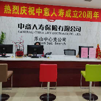 中意人壽樂山中支