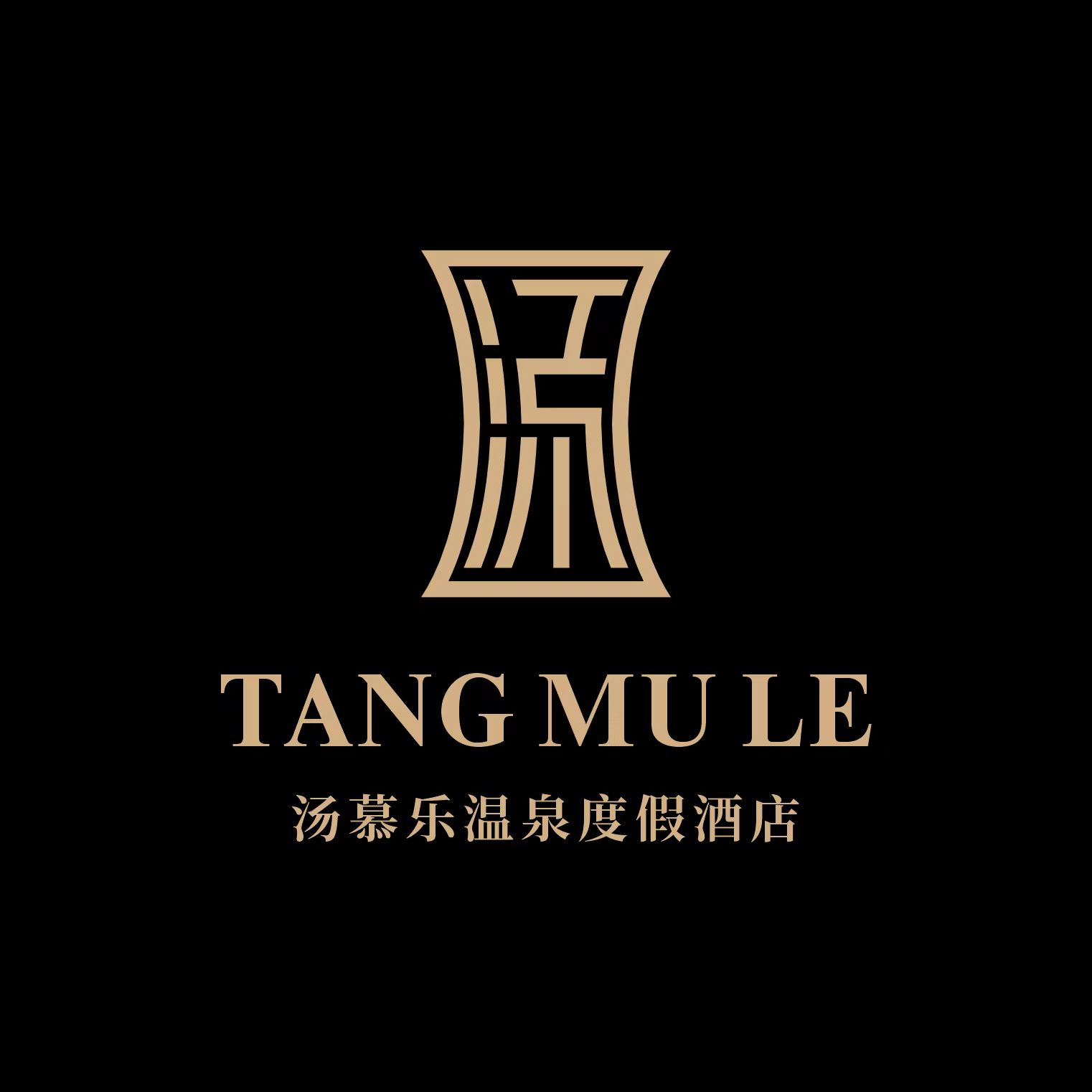 四川湯慕樂(lè)酒店有限公司