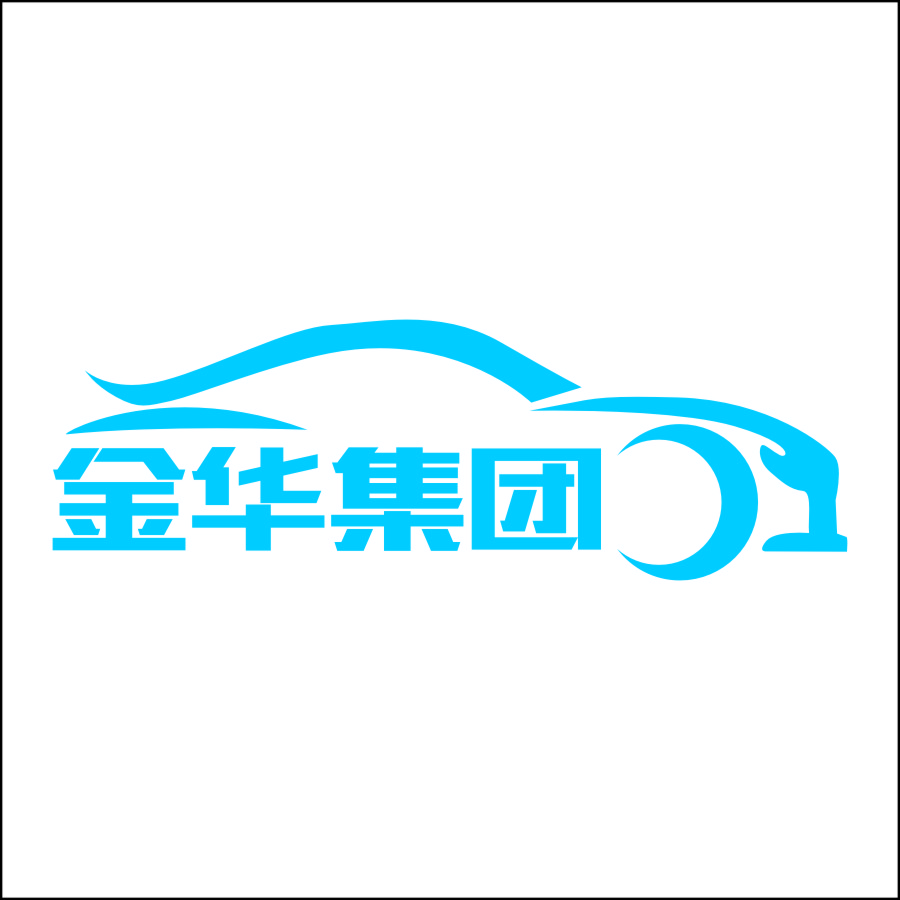 樂山金華汽車銷售有限公司