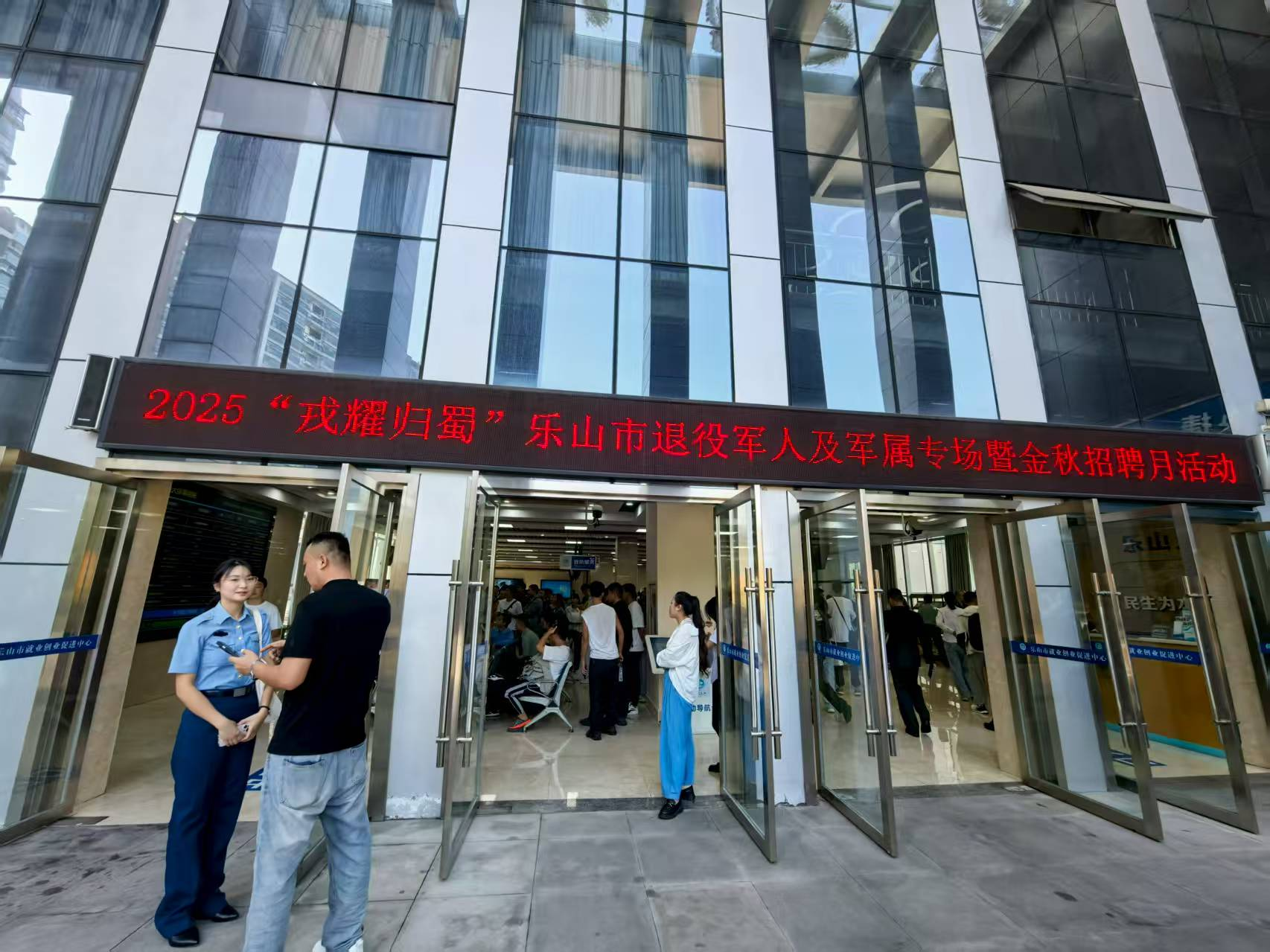 樂(lè)山市2025年退役軍人（軍屬）專(zhuān)場(chǎng)招聘